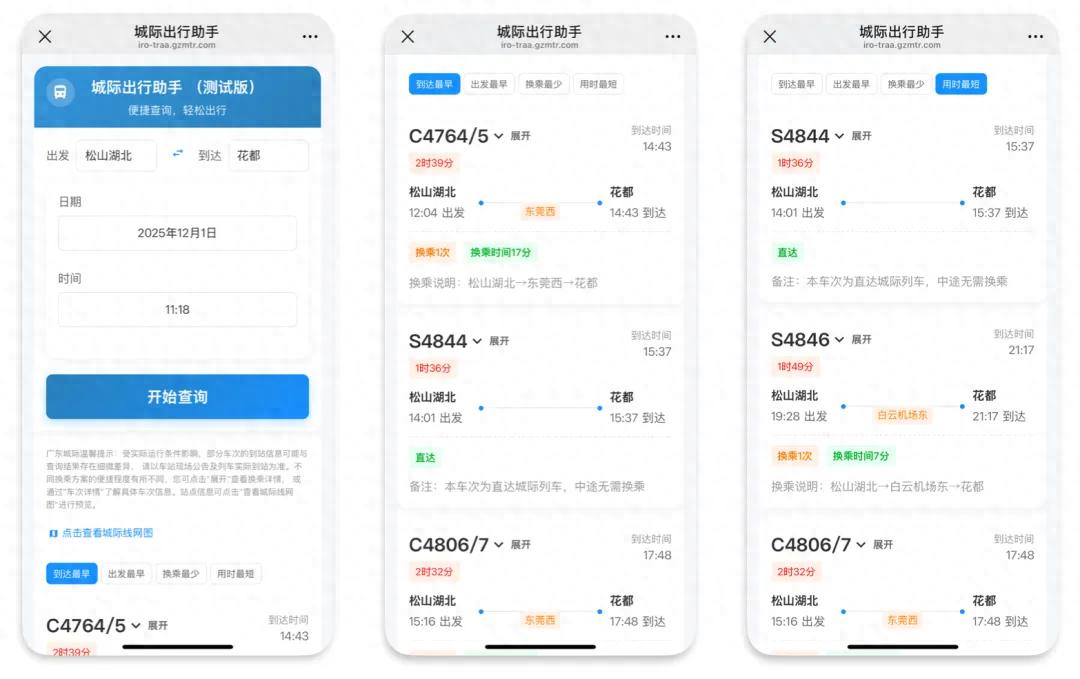 城際出行助手_廣東城際線路查詢_出行提示