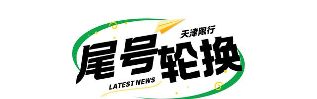 天津外地車牌限行措施_天津尾號限行政策_(dá)限行