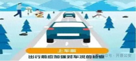 開原市交警雪天駕駛指南_雪天行車安全提示_出行提示