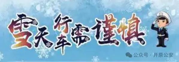 開原市交警雪天駕駛指南_雪天行車安全提示_出行提示