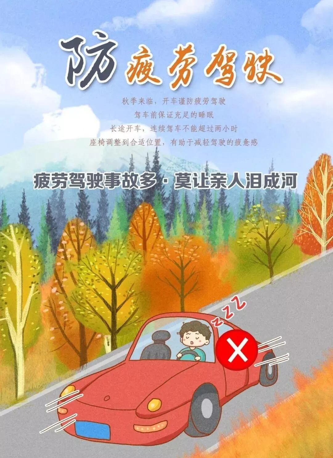 防疲勞駕駛_出行提示_秋季行車(chē)安全