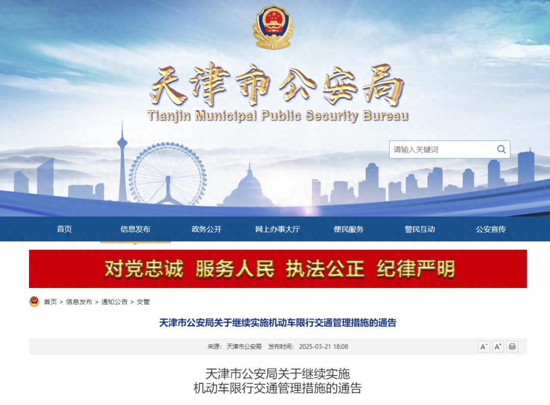 2025年3月31日至2026年3月29日限行_限行_天津市公安局機(jī)動(dòng)車(chē)限行通告
