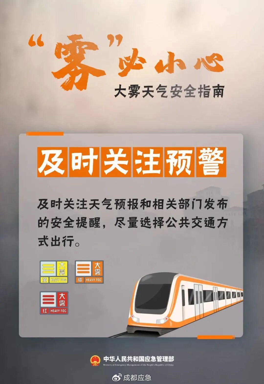 出行提示_霧天行車(chē)安全知識(shí)_冬季大霧天氣道路交通安全風(fēng)險(xiǎn)