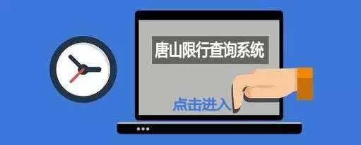 限行_唐山市機(jī)動(dòng)車限行通告_2018年4月9日至9月30日限行