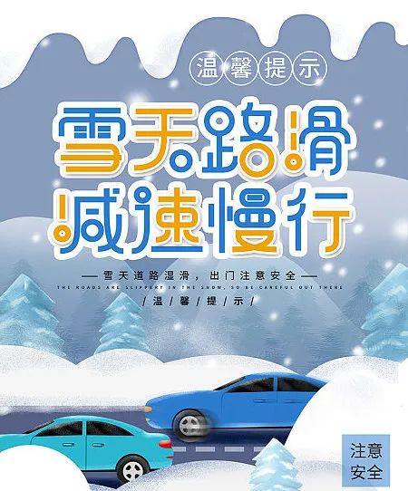 雪天開車注意事項_雪后出行安全提示_出行提示
