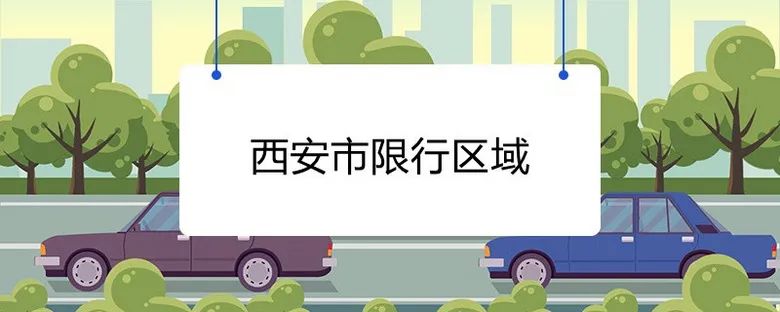 西安尾號限行輪換制_西安機動車尾號限行取消_限行