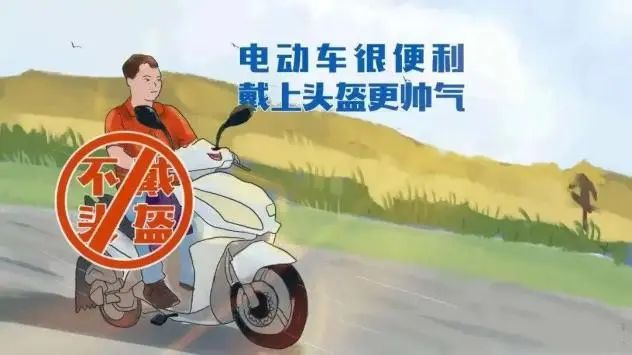 農(nóng)村國省道交通安全出行提示_出行提示_行人騎乘車安全頭盔