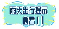 雨天行車安全_雨季駕駛注意事項(xiàng)_出行提示