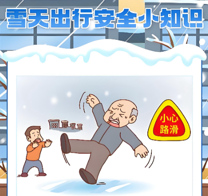 出行提示_雪天路滑出行安全_步行防滑技巧