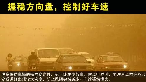 出行提示_沙塵天氣危險路段和事故多發(fā)點段_大風(fēng)沙塵天氣駕車出行安全提示