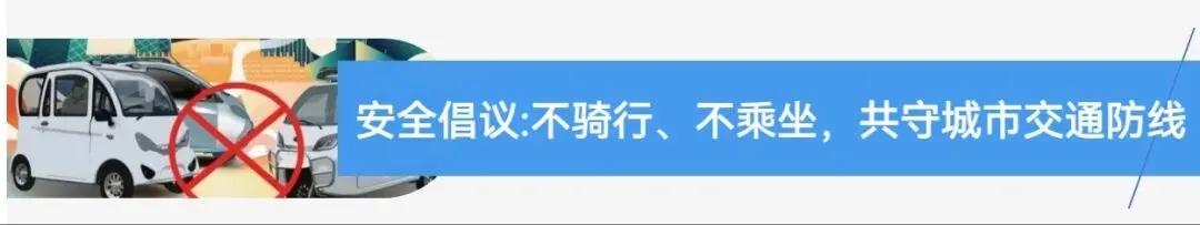 違規(guī)電動三四輪車 禁止行駛和禁止公共場所停放 2024年1月1日起_禁行