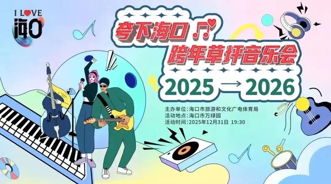 出行提示_元旦假期?？趽矶侣范蝊?？谠┘倨诮煌ǔ鲂刑崾?/></p>
<p>那個(gè)被稱作“夸下海口”的跨年草坪音樂節(jié)，會(huì)在2025年12月31日19:30，于萬綠園大草坪舉行。要前往國貿(mào)片區(qū)的市民，得提前做好出行方面的安排，把車輛停放在周邊的停車場(chǎng)，然后步行進(jìn)入一級(jí)核心圈管控路段。臨時(shí)交通管制通告，可點(diǎn)擊鏈接查看→今晚?？趪Q(mào)有部分商城舉辦跨年活動(dòng)，交通出行提示→。</p>
<p>事故高發(fā)路段風(fēng)險(xiǎn)提示</p>
<p>下述這些路段，屬于事故頻繁發(fā)生的區(qū)域哦，請(qǐng)路過此地的駕駛員，提升警惕性，留意行車時(shí)的安全狀況：</p>
<p>? 國興大道日月廣場(chǎng)路段、海府立交至美苑路口</p>
<p>? 海秀快速路金墾匝道至永萬匝道</p>
<p>? 龍昆南路和信廣場(chǎng)至城西路口</p>
<p>? 海秀中路僑中學(xué)校至海墾廣場(chǎng)</p>
<p>? 南海大道龍湖天街、丘海大道至保稅區(qū)路段</p>
<p>? 丘海大道上海秀快速路匝道入口處、金盛達(dá)建材城路段</p>
<p>? 海府路五公祠至汽車東站路段</p>
<p>? 椰海大道吾悅廣場(chǎng)路段、丘海路口至海墾路口</p>
<p>? 東線高速龍橋互通路段、十字路互通路段</p>
<p>在上述提及的路段那兒，車流量呈現(xiàn)出很大的狀態(tài)，車輛進(jìn)行變道的情況特別頻繁，容易出現(xiàn)追尾、剮蹭這類等事故，叮囑駕駛員經(jīng)過此地的時(shí)候，務(wù)必要集中起注意力，保持安全的車速與車距。變道之前，請(qǐng)?zhí)崆叭ビ^察后視鏡，千萬不要強(qiáng)行去加塞。行車的整個(gè)過程當(dāng)中，千萬不要低頭去使用手機(jī)，防止因?yàn)榉中膹亩l(fā)交通事故。</p>
<p>天氣預(yù)報(bào)</p>
<p>預(yù)計(jì)，2026年1月1日至3日是元旦假期，期間?？诘奶鞖庵饕菑亩嘣妻D(zhuǎn)變?yōu)榍缣臁?/p>
<p><img src=