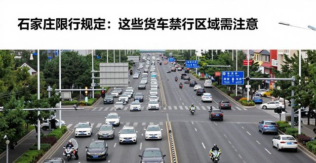 石家莊機動車限行規(guī)定_限行_石家莊貨車限行范圍