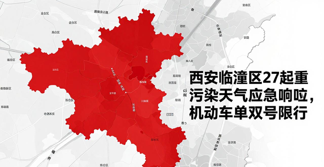 限行_西安臨潼區(qū)重污染天氣單雙號(hào)限行_西安重污染天氣機(jī)動(dòng)車(chē)單雙號(hào)限行