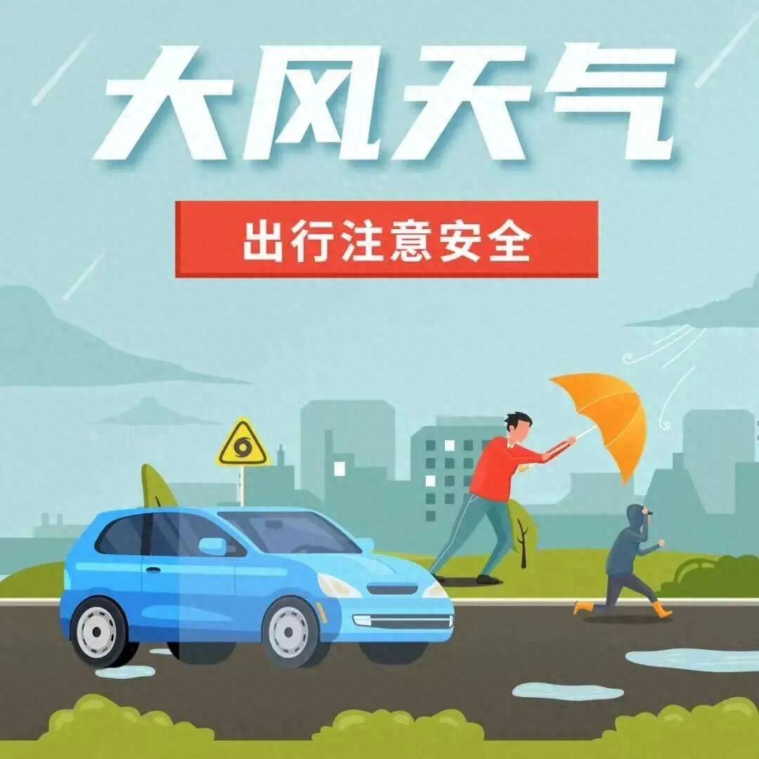 大風天氣安全出行_出行提示_鄭州市大風藍色預(yù)警