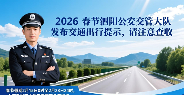 2026春節(jié)交通出行提示_出行提示_泗陽(yáng)公安交管大隊(duì)春節(jié)交通流量預(yù)測(cè)