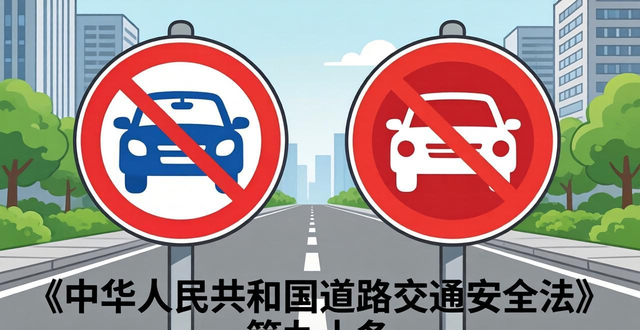 禁止停車 禁止通行 交通管制標志_禁行