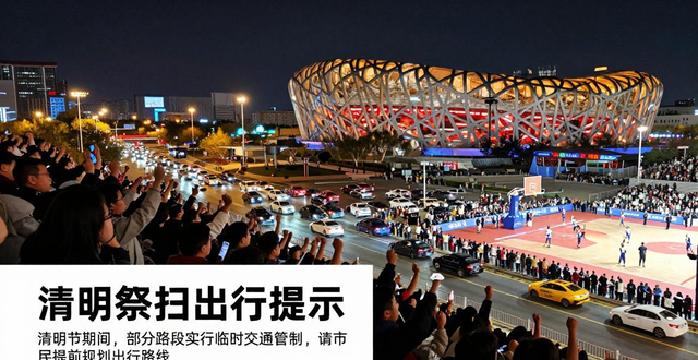 出行提示_北京市公園賞花出行提示_北京市清明祭掃交通預測預報
