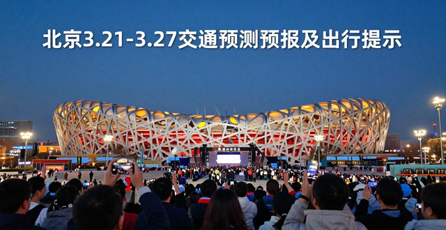北京市清明祭掃交通預測預報_北京市公園賞花出行提示_出行提示