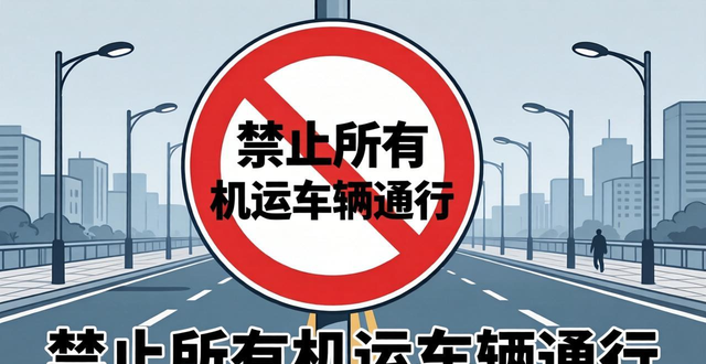 禁行_禁行標(biāo)志含義_禁令標(biāo)志圖案