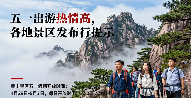 五一景區(qū)限流_五一旅游預(yù)約_出行提示