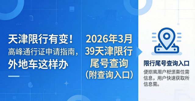 天津限號輪換規(guī)則_限行_天津高峰通行證申請